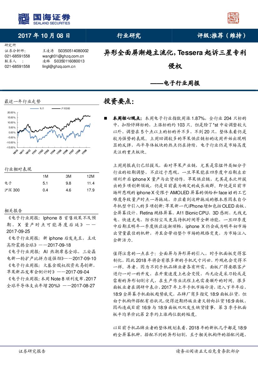 国海证券：电子行业周报：异形全面屏渐趋主流化，Tessera起诉三星专利侵权