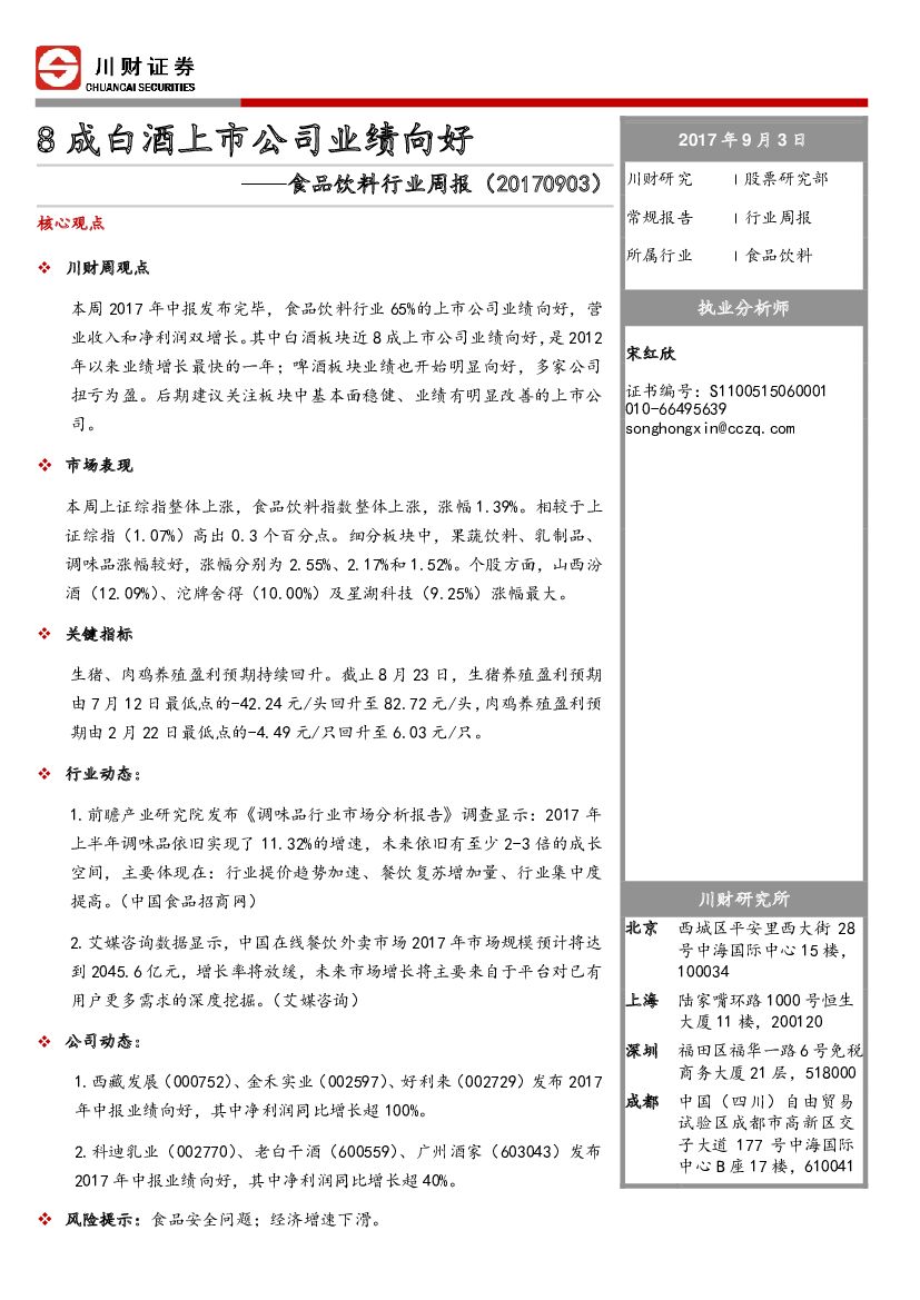 川财证券：食品饮料行业周报：8成白酒上市公司业绩向好