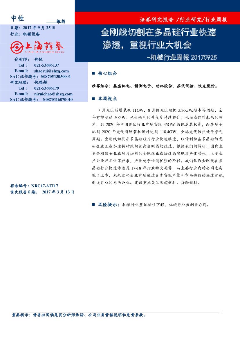 上海证券：机械行业周报：金刚线切割在多晶硅行业快速渗透，重视行业大机会