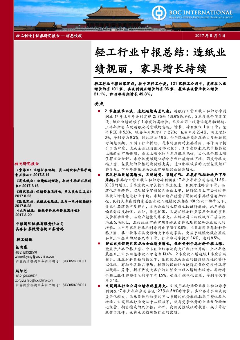 中银国际：轻工行业中报总结：造纸业绩靓丽，家具增长持续