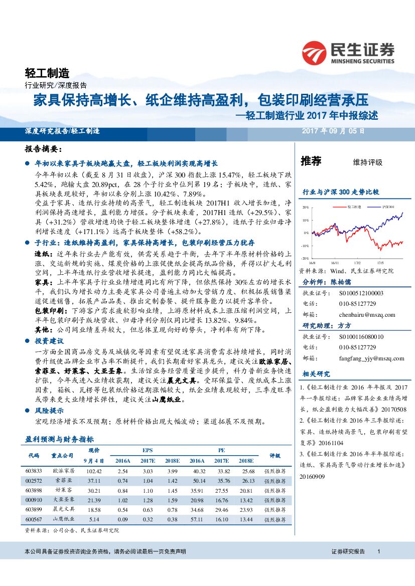 民生证券：轻工制造行业2017年中报综述：家具保持高增长、纸企维持高盈利，包装印刷经营承压