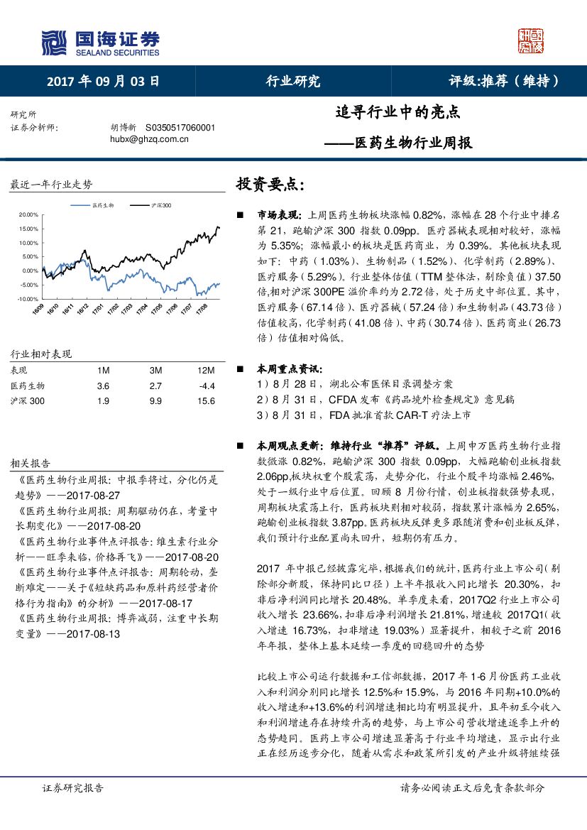 国海证券：医药生物行业周报：追寻行业中的亮点