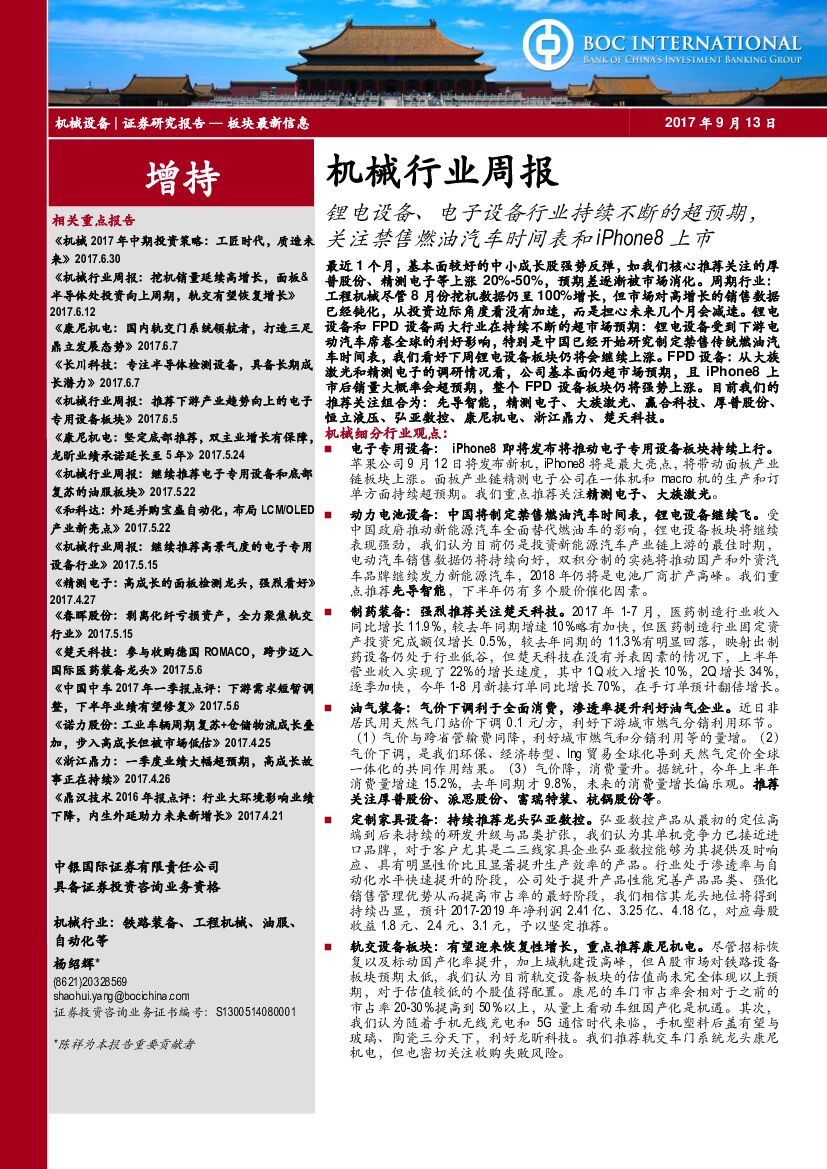 中银国际：机械行业周报：锂电设备、电子设备行业持续不断的超预期，关注禁售燃油汽车时间表和iPhone8上市
