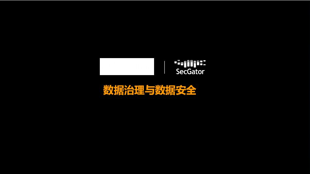 阿里云：数据治理与数据安全