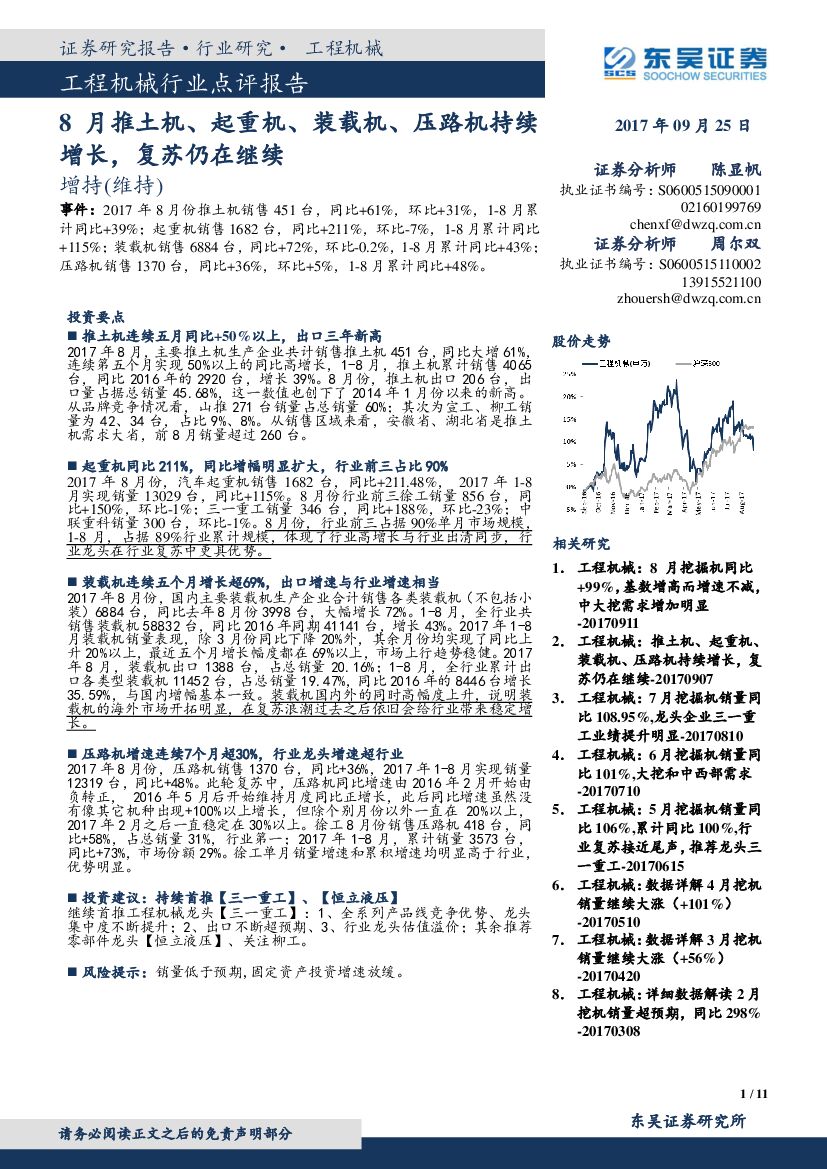 东吴证券：工程机械行业点评报告：8月推土机、起重机、装载机、压路机持续增长，复苏仍在继续