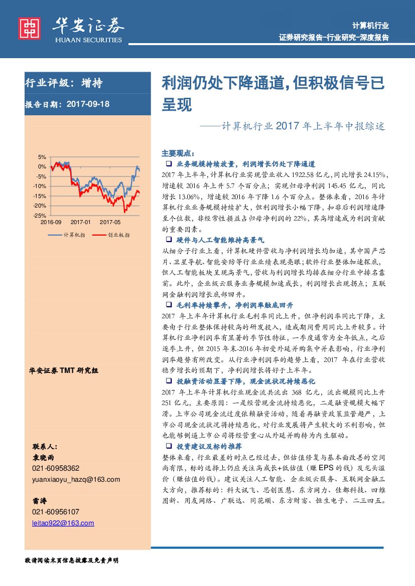 华安证券：计算机行业2017年上半年中报综述：利润仍处下降通道，但积极信号已呈现