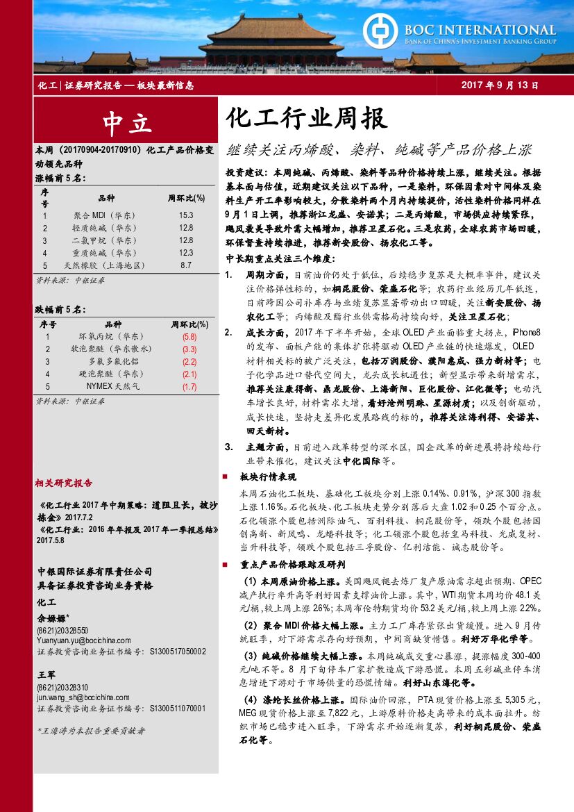 中银国际：化工行业周报：继续关注丙烯酸、染料、纯碱等产品价格上涨