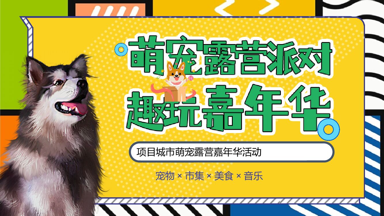 房地产城市萌宠露营嘉年华活动策划方案
