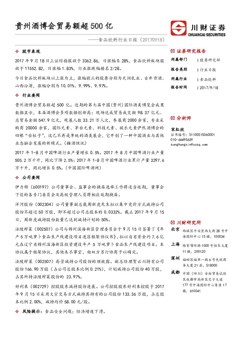 川财证券：食品饮料行业日报：贵州酒博会贸易额超500亿