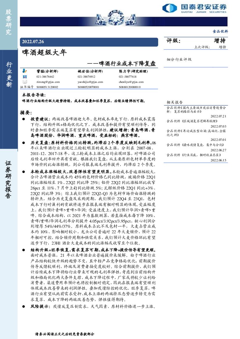 国泰君安：啤酒行业成本下降复盘：啤酒超级大年