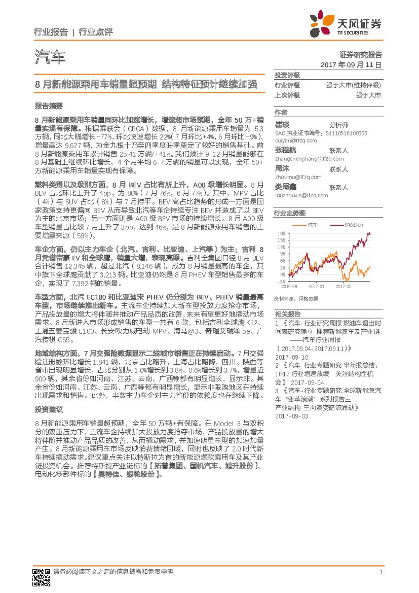 天风证券：汽车：8月新能源乘用车销量超预期 结构特征预计继续加强