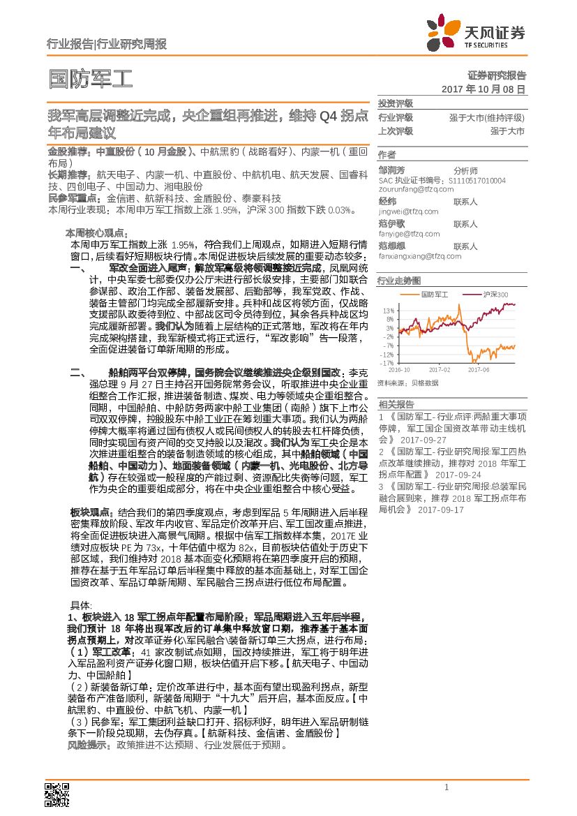 天风证券：国防军工行业研究周报：我军高层调整近完成，央企重组再推进，维持Q4拐点年布局建议