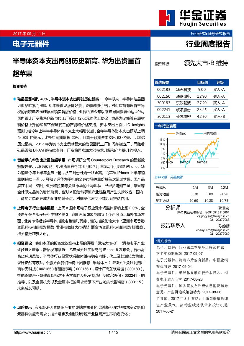 华金证券：电子行业周报：半导体资本支出再创历叱新高，华为出货量首超苹果
