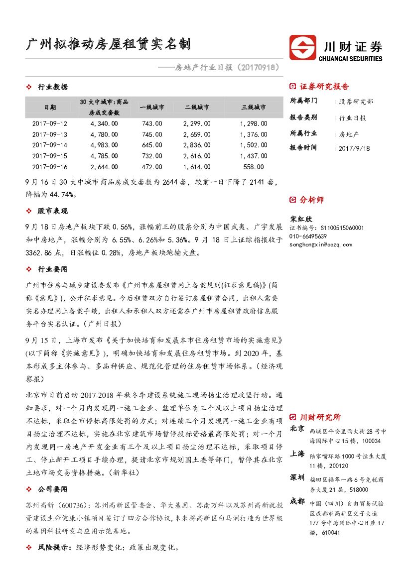 川财证券：房地产行业日报：广州拟推动房屋租赁实名制