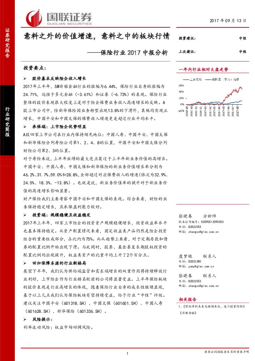国联证券：保险行业2017中报分析：意料之外的价值增速，意料之中的板块行情