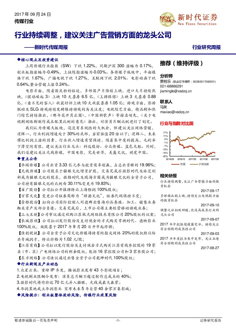 新时代证券：传媒行业周报：行业持续调整，建议关注广告营销方面的龙头公司