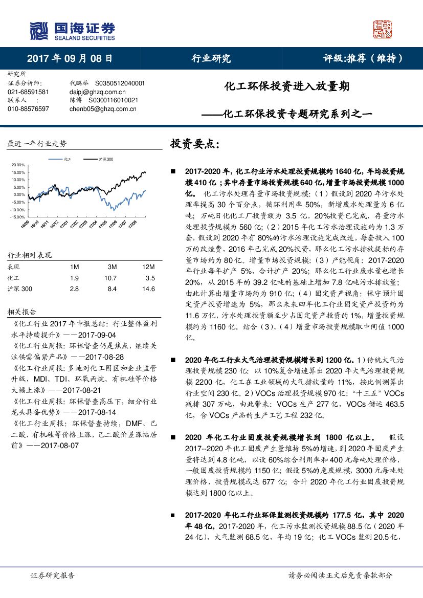 国海证券：化工环保投资专题研究系列之一：化工环保投资进入放量期