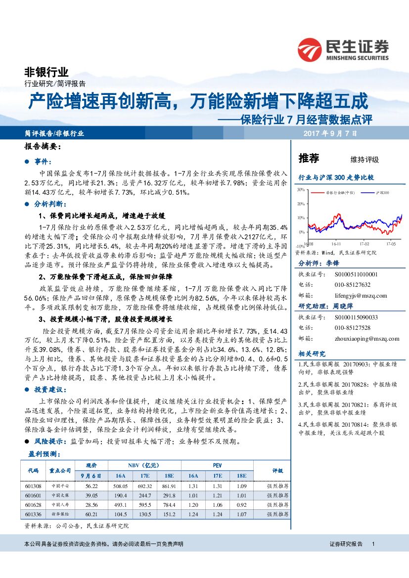 民生证券：保险行业7月经营数据点评：产险增速再创新高，万能险新增下降超五成