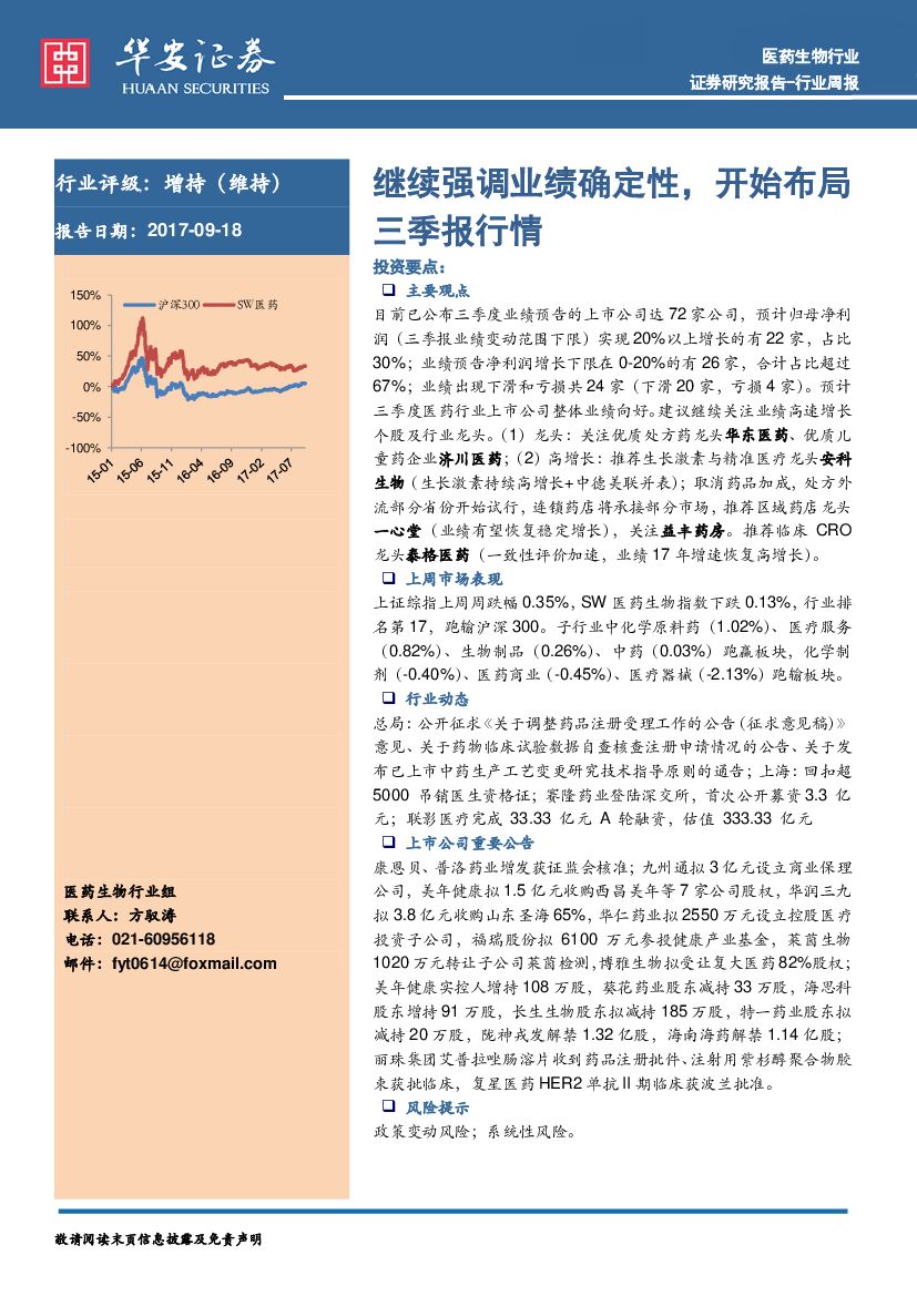 华安证券：医药生物行业周报：继续强调业绩确定性，开始布局三季报行情