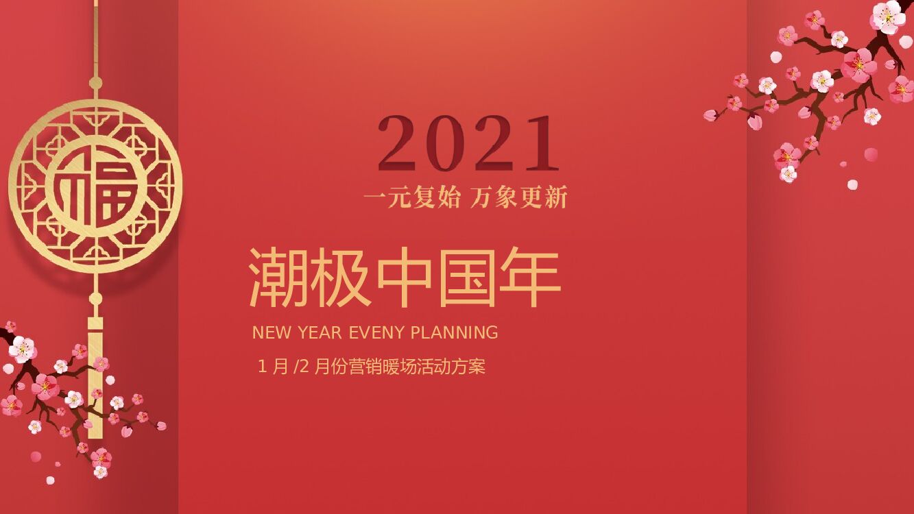 元月2月暖场系列（潮极中国年主题）活动策划方案