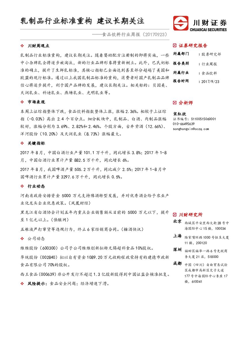 川财证券：食品饮料行业周报：乳制品行业标准重构 建议长期关注