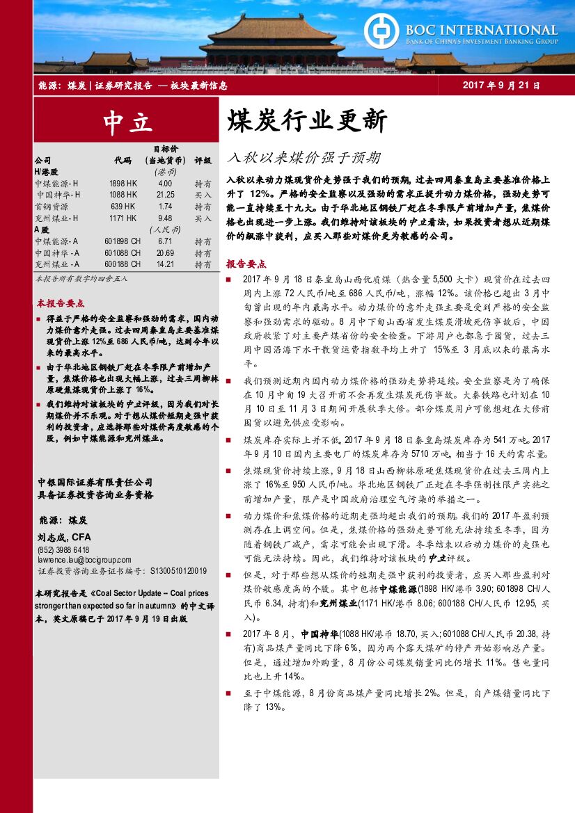 中银国际：煤炭行业更新：入秋以来煤价强于预期