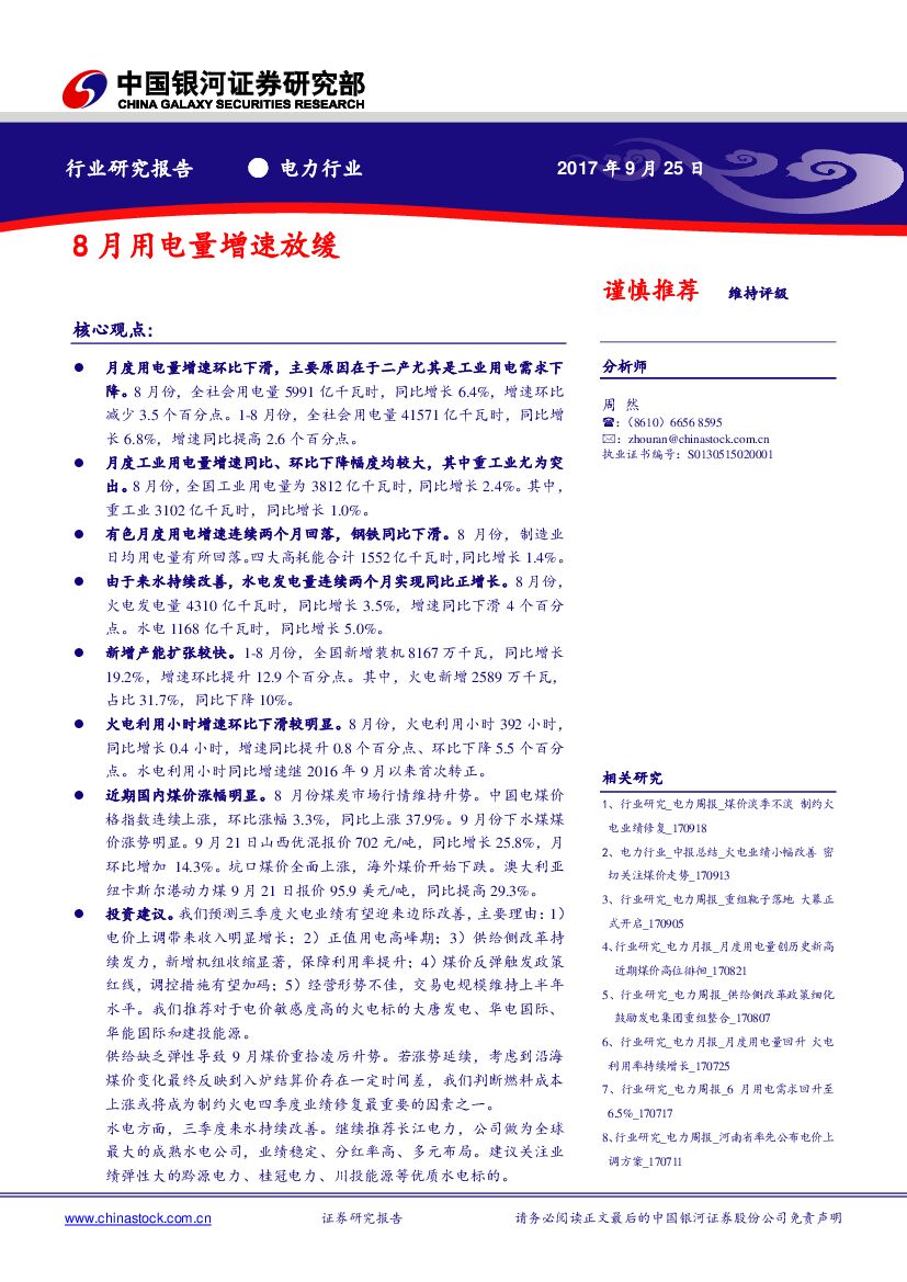 中国银河：电力行业：8月用电量增速放缓