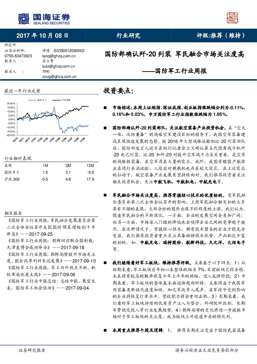 国海证券：国防军工行业周报：国防部确认歼-20列装 军民融合市场关注度高