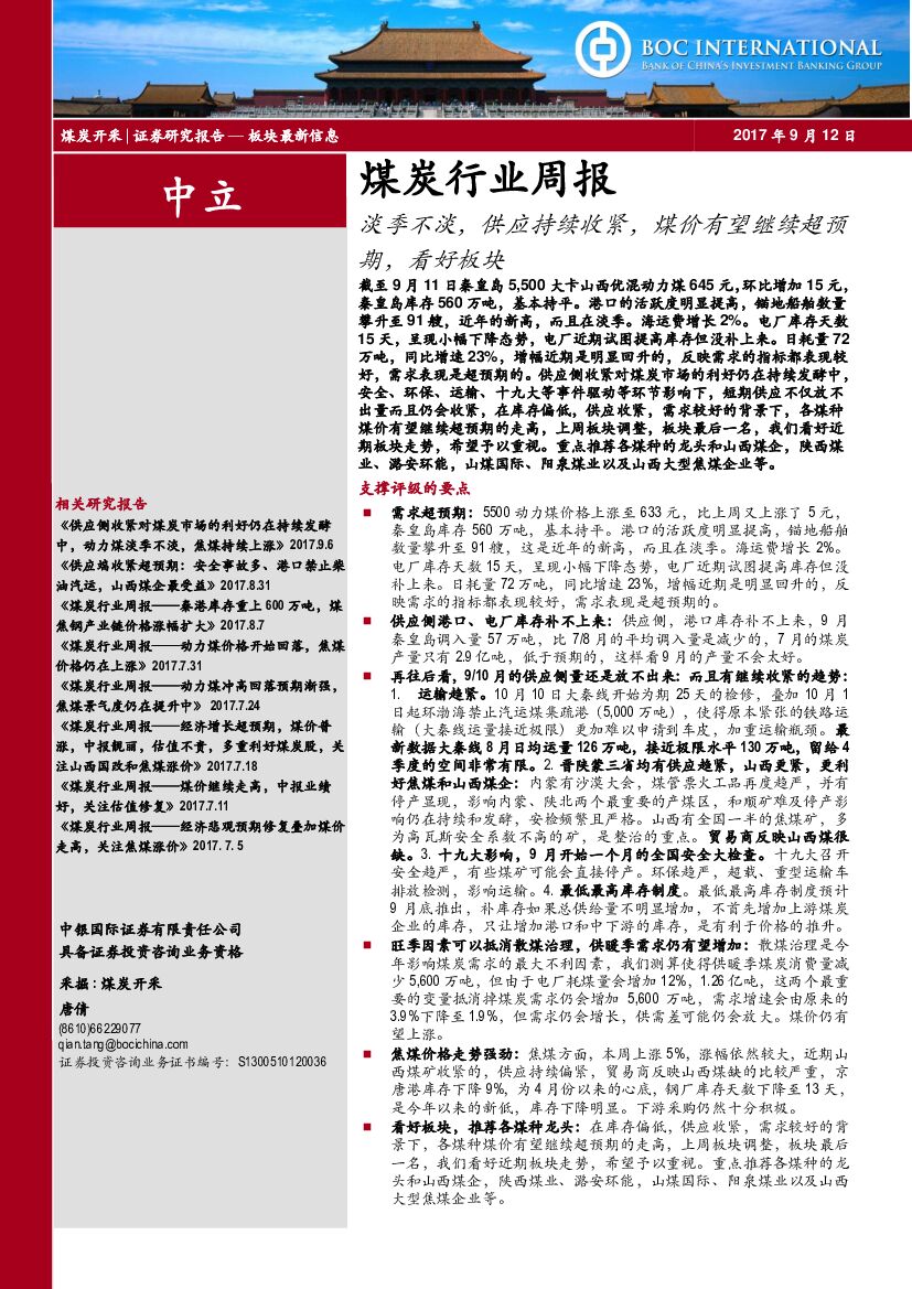 中银国际：煤炭行业周报：淡季不淡，供应持续收紧，煤价有望继续超预期，看好板块
