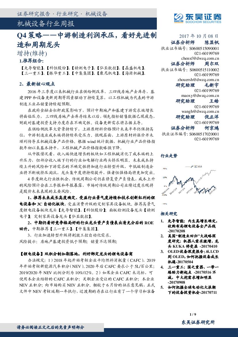 东吴证券：机械设备行业周报：Q4策略-中游制造利润承压，看好先进制造和周期龙头