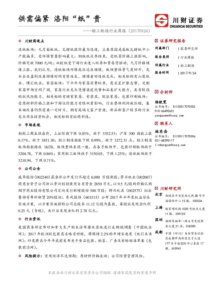 川财证券：轻工制造行业周报：供需偏紧 洛阳“纸”贵