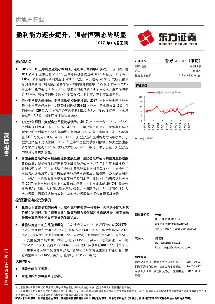 东方证券：房地产2017年中报回顾：盈利能力逐步提升，强者恒强态势明显