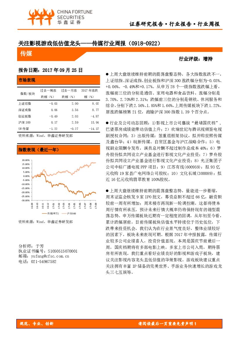 华鑫证券：传媒行业周报：关注影视游戏低估值龙头