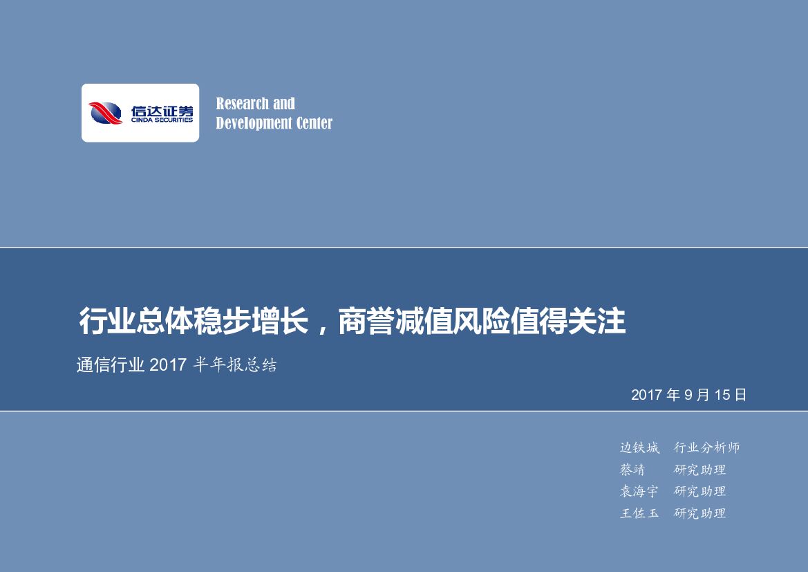 信达证券：通信行业2017半年报总结：行业总体稳步增长，商誉减值风险值得关注