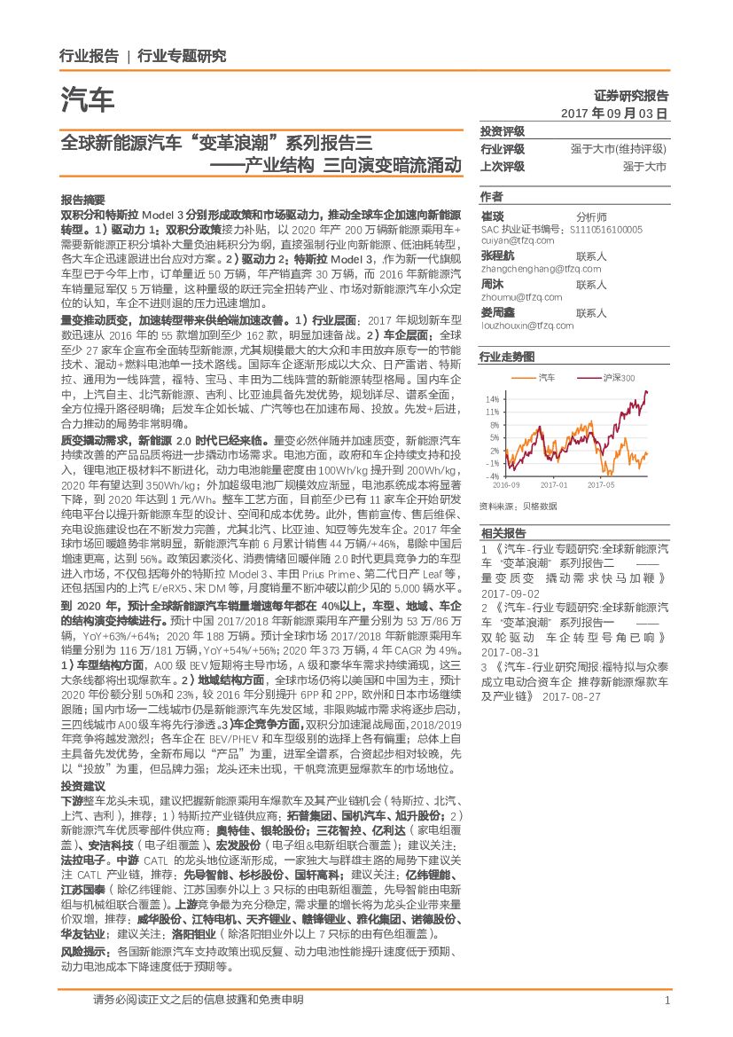 天风证券：汽车：全球新能源汽车“变革浪潮”系列报告三：产业结构 三向演变暗流涌动