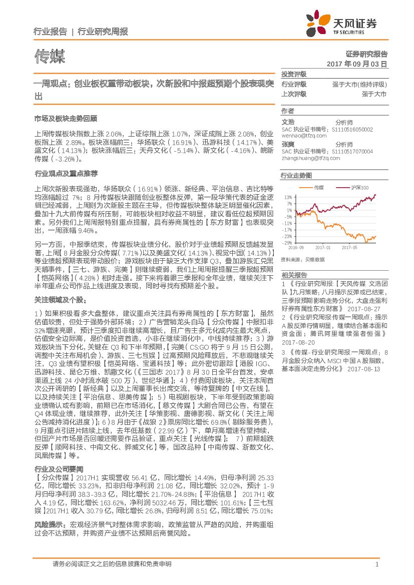 天风证券：传媒一周观点：创业板权重带动板块，次新股和中报超预期个股表现突出