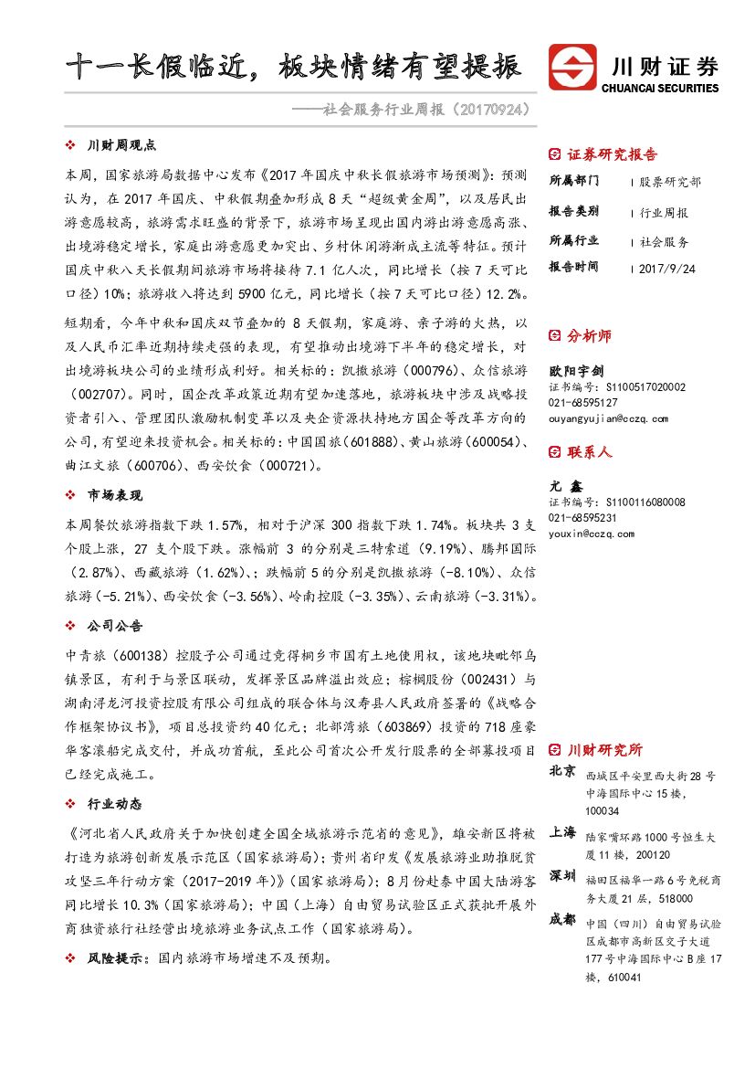 川财证券：社会服务行业周报：十一长假临近，板块情绪有望提振
