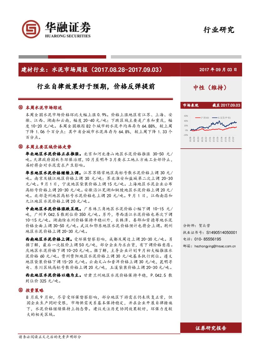 华融证券：建材行业：水泥市场周报：行业自律效果好于预期，价格反弹提前