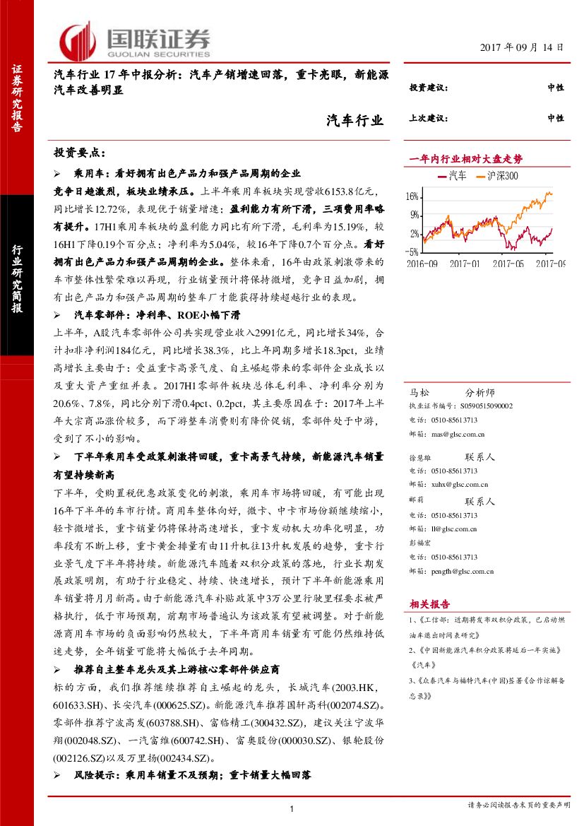 国联证券：汽车行业17年中报分析：汽车产销增速回落，重卡亮眼，新能源汽车改善明显