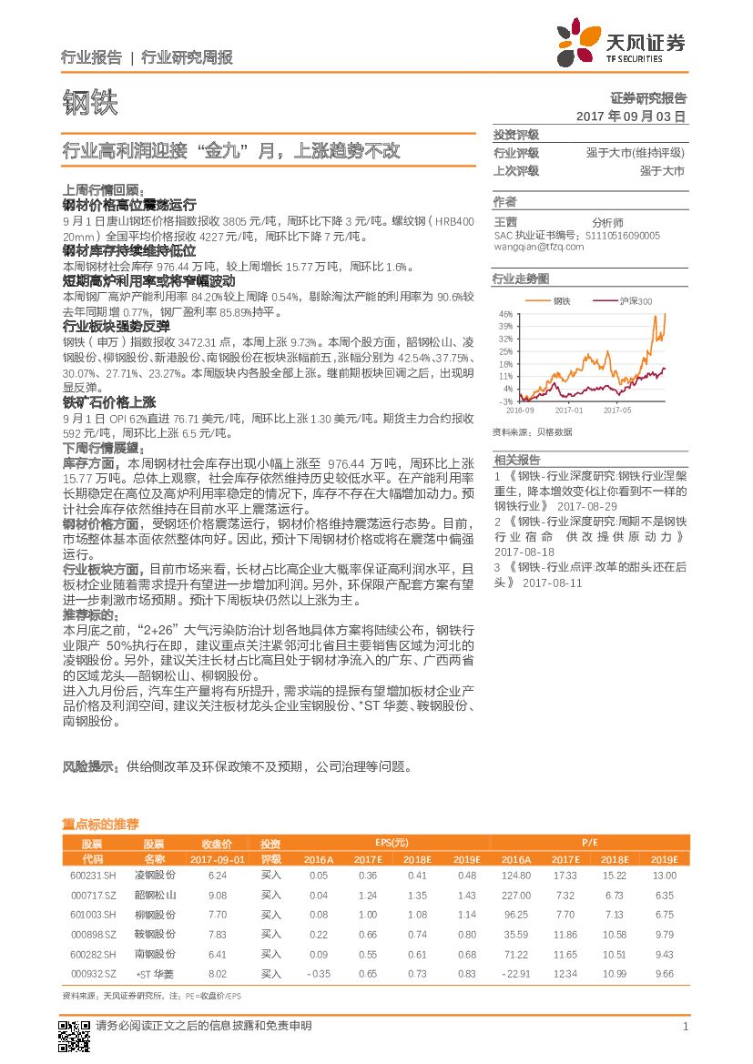 天风证券：钢铁行业研究周报：行业高利润迎接“金九”月，上涨趋势不改