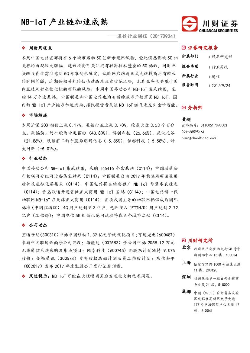 川财证券：通信行业周报：NB-IoT产业链加速成熟