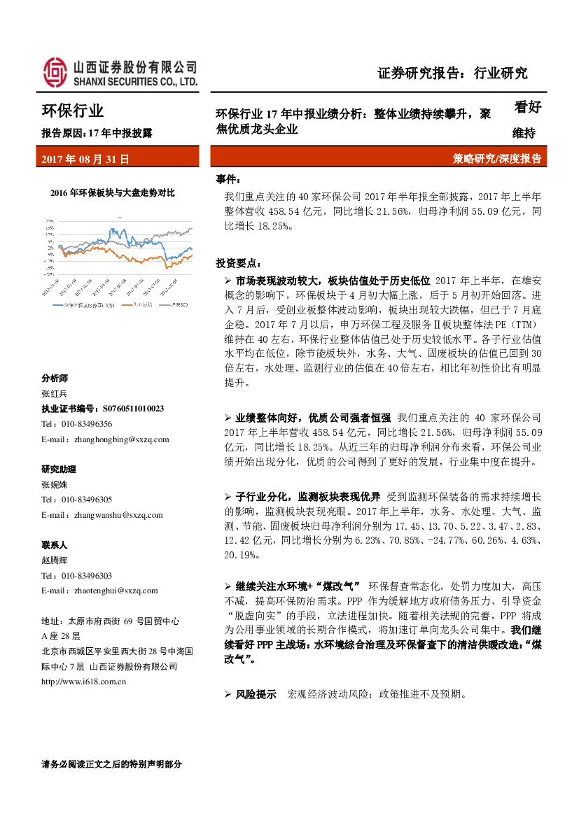 山西证券：环保行业17年中报业绩分析：整体业绩持续攀升，聚焦优质龙头企业