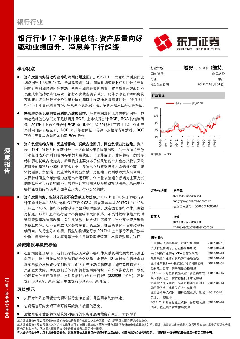 东方证券：银行行业17年中报总结：资产质量向好驱动业绩回升 净息差下行趋缓
