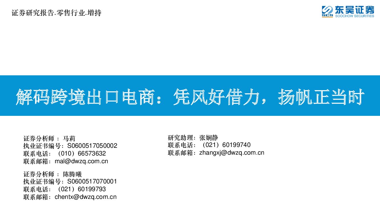 东吴证券：零售行业：解码跨境出口电商：凭风好借力，扬帆正当时
