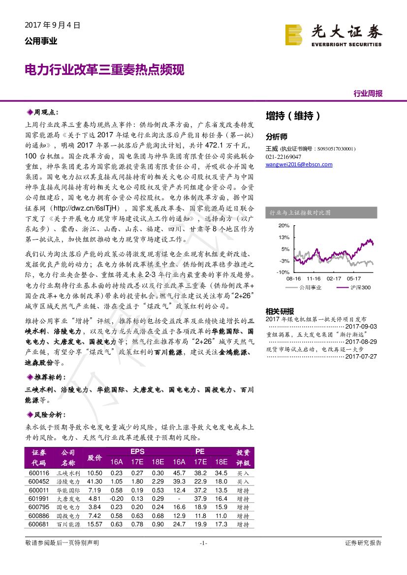 光大证券：公用事业行业周报：电力行业改革三重奏热点频现
