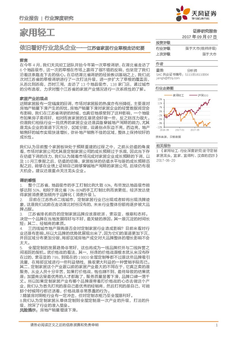 天风证券：家用轻工行业深度研究：江苏省家居行业草根走访纪要：依旧看好行业龙头企业