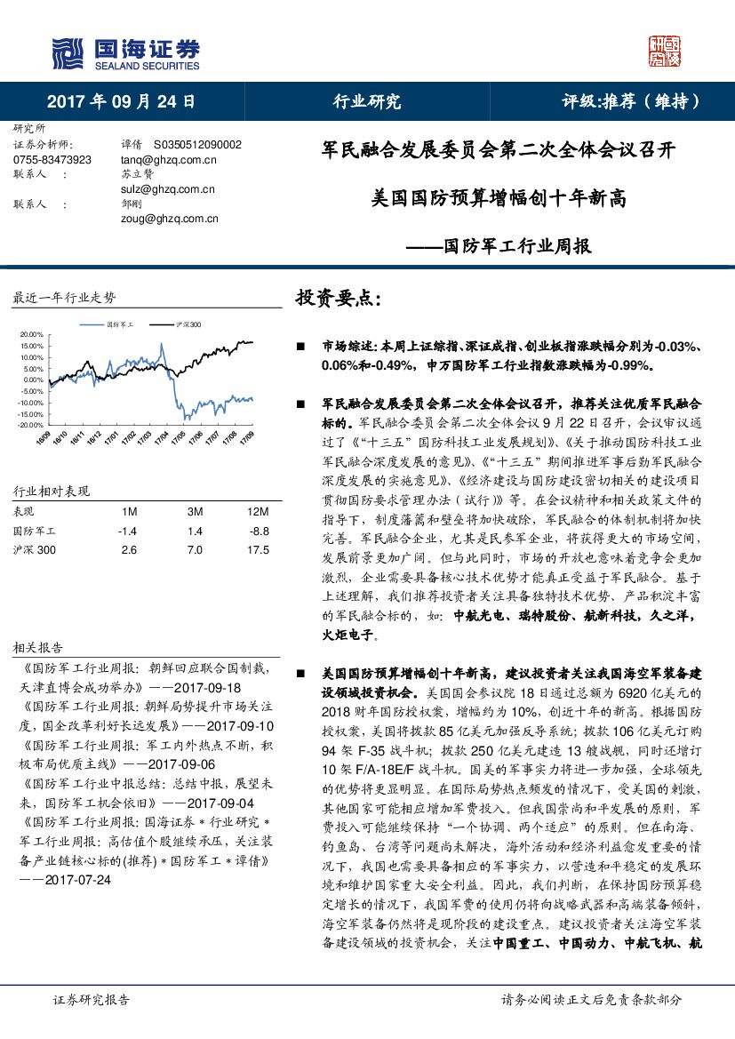 国海证券：国防军工行业周报：军民融合发展委员会第二次全体会议召开 美国国防预算增幅创十年新高