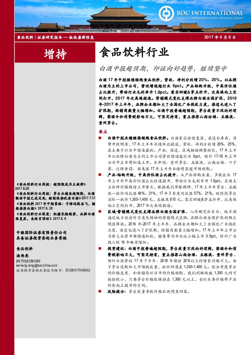 中银国际：食品饮料行业：白酒中报超预期，印证向好趋势，继续坚守