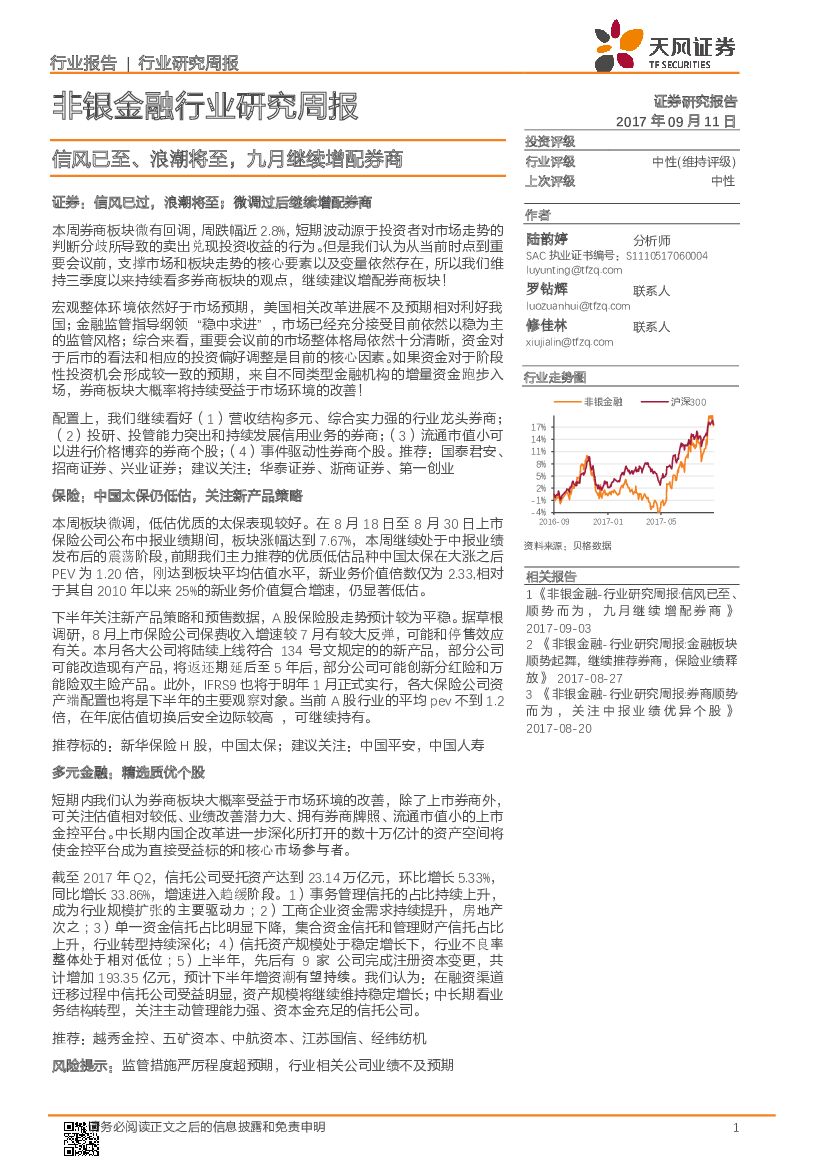 天风证券：非银金融行业研究周报：信风已至、浪潮将至，九月继续增配券商