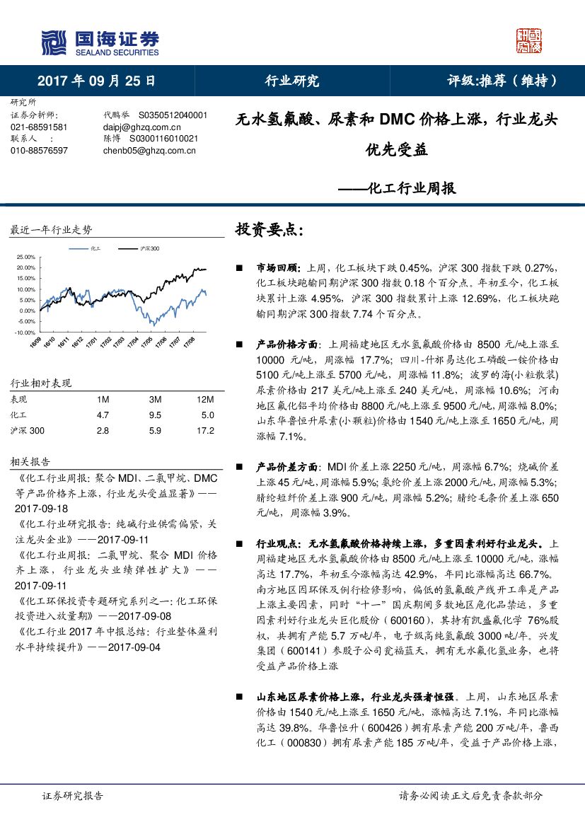 国海证券：化工行业周报：无水氢氟酸、尿素和DMC价格上涨，行业龙头优先受益